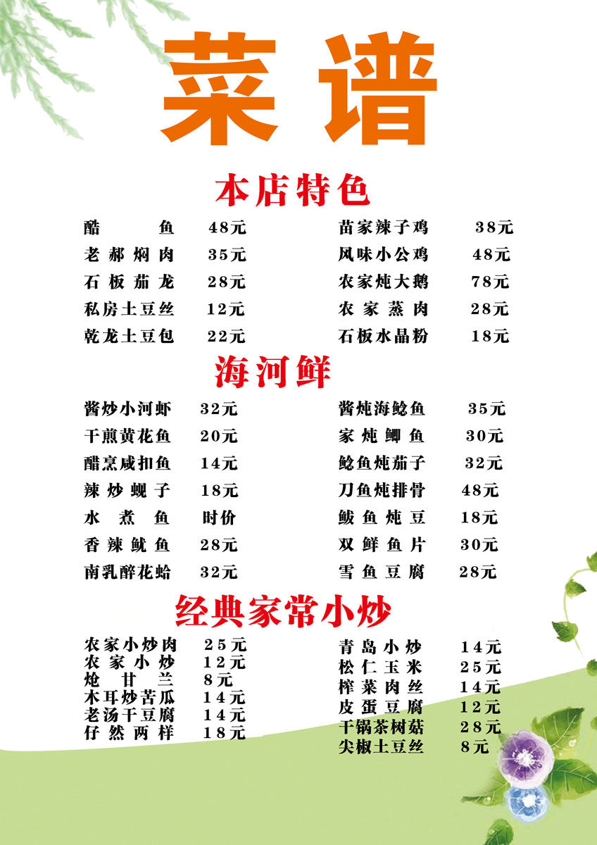 208海报印制展板写真喷绘素材2411龙庄饭店家常小炒菜谱价目格表