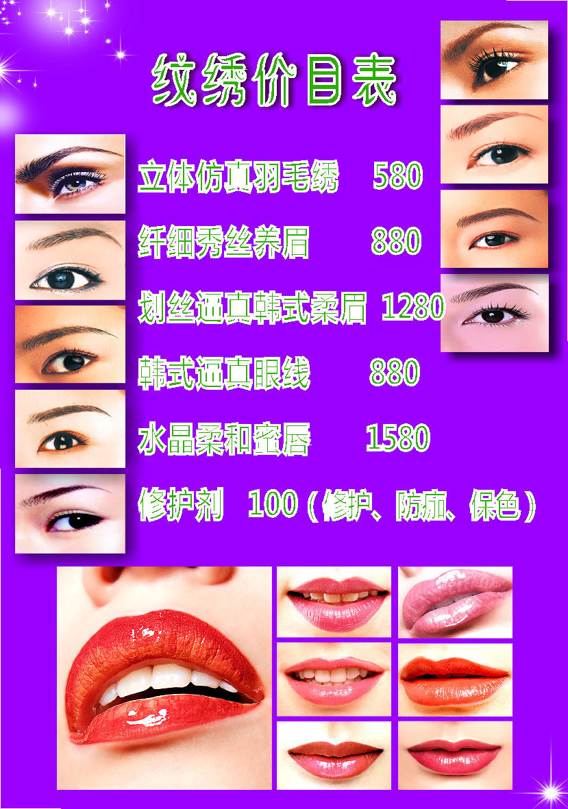709居家海报展板喷绘素材贴纸289美容纹眉价目表