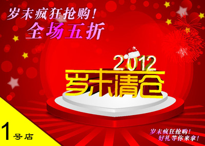 590海报展板喷绘印制素材贴纸图片416岁末清仓抢购打折年末促销