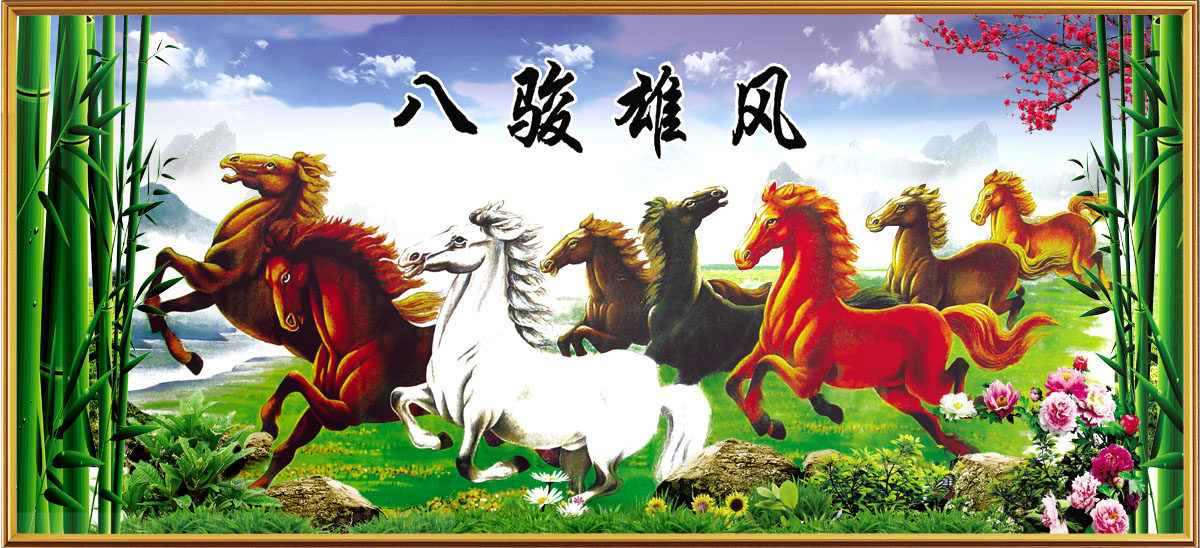 747海报展板喷绘素材贴纸图片146八骏雄风大堂中堂壁画装饰挂画