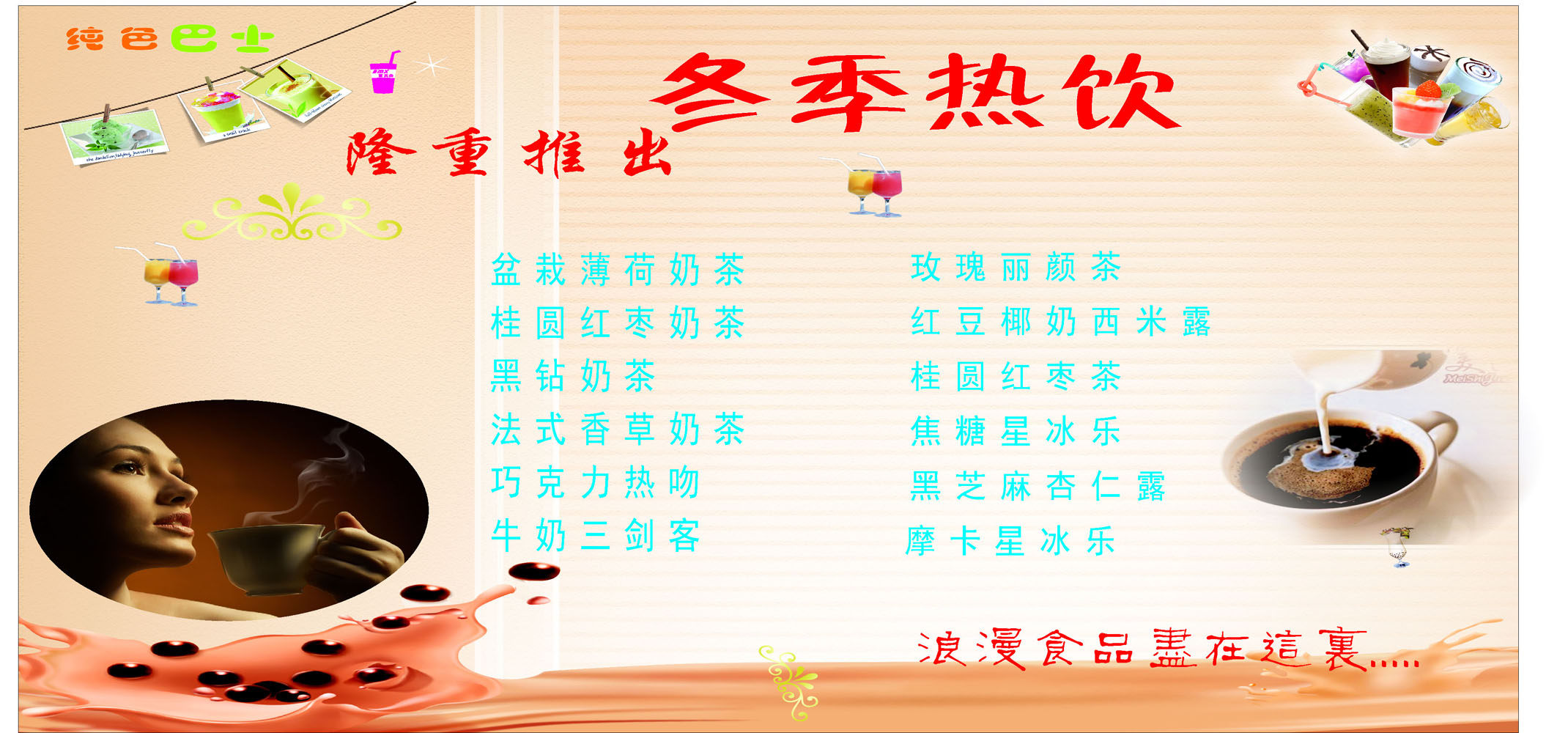 655居家海报展板喷绘贴纸图片938隆重推出冬季热饮咖啡奶茶店挂画