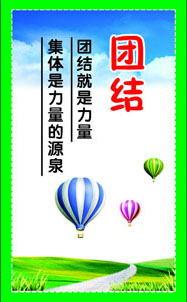 748贴纸海报展板喷绘素材340校园文化教学格言励志墙团结