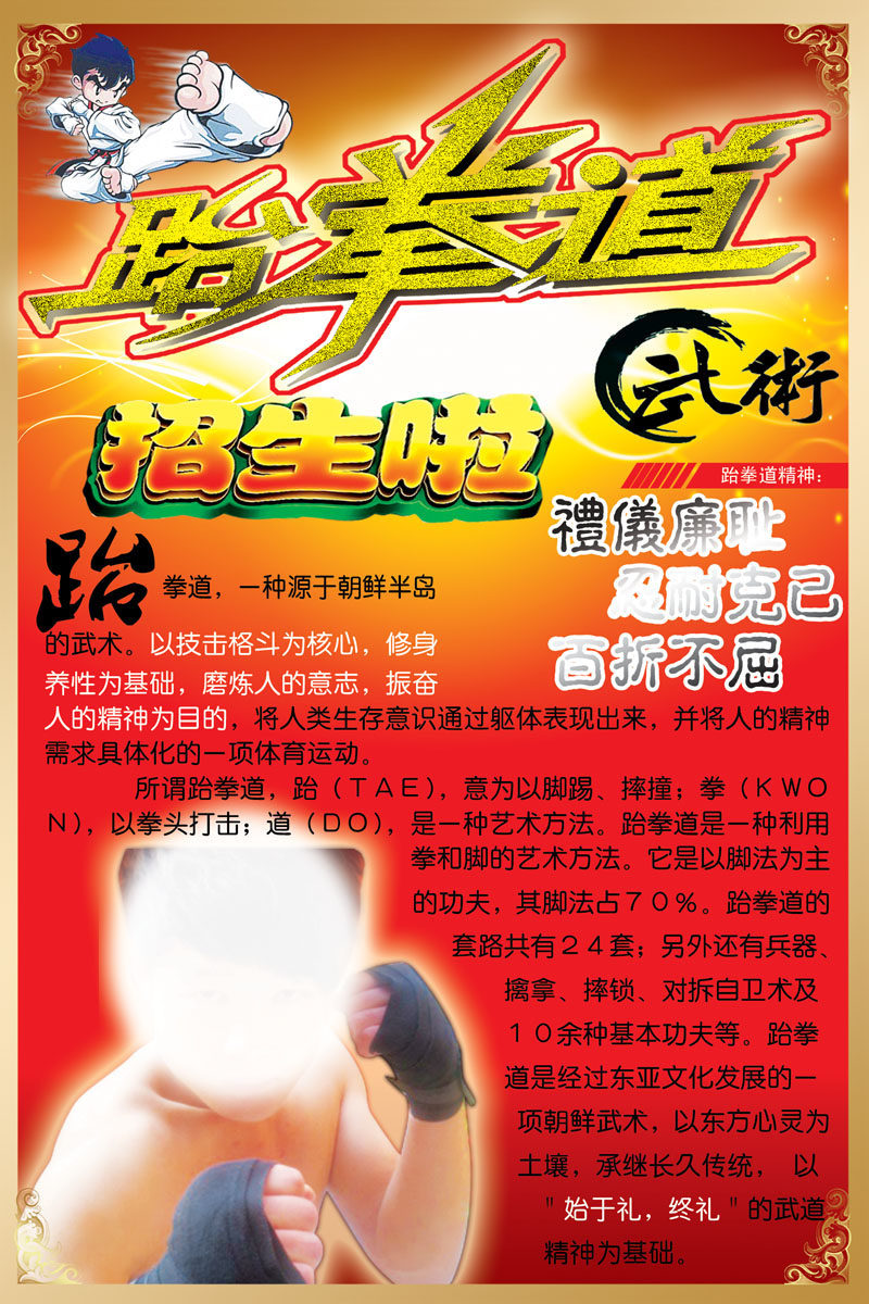 614海报展板喷绘印制素材贴纸图片892跆拳道武术招生宣传