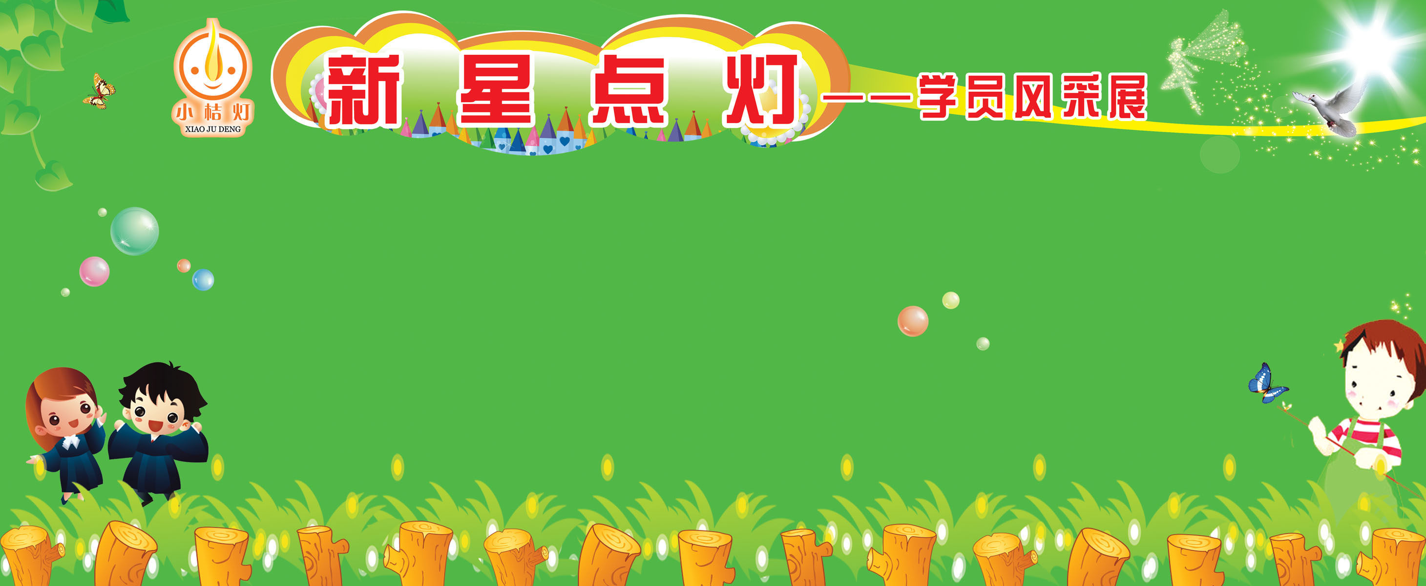 592画布海报展板喷绘素材贴纸716幼儿园学员风采宣传栏