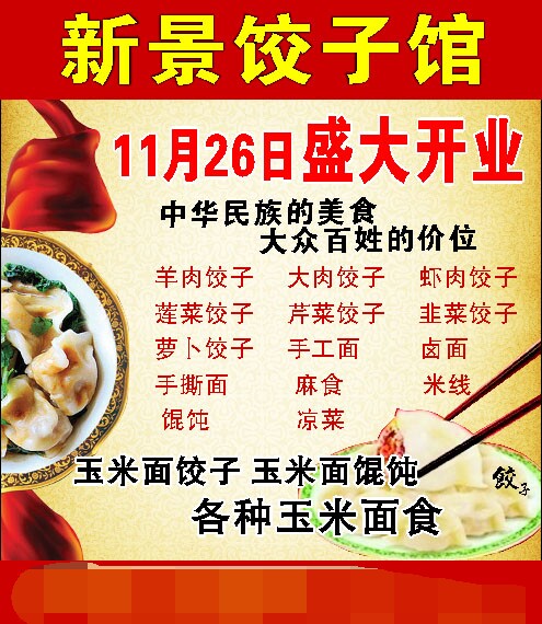 621海报展板喷绘印制素材贴纸图片981饺子馆盛大开业宣传