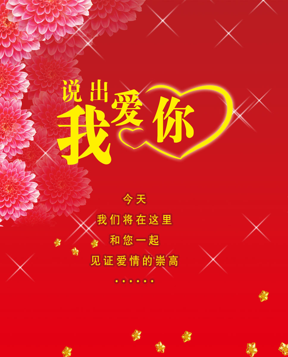 354节庆海报展板喷绘素材贴纸图片200说出我爱你 婚礼背景