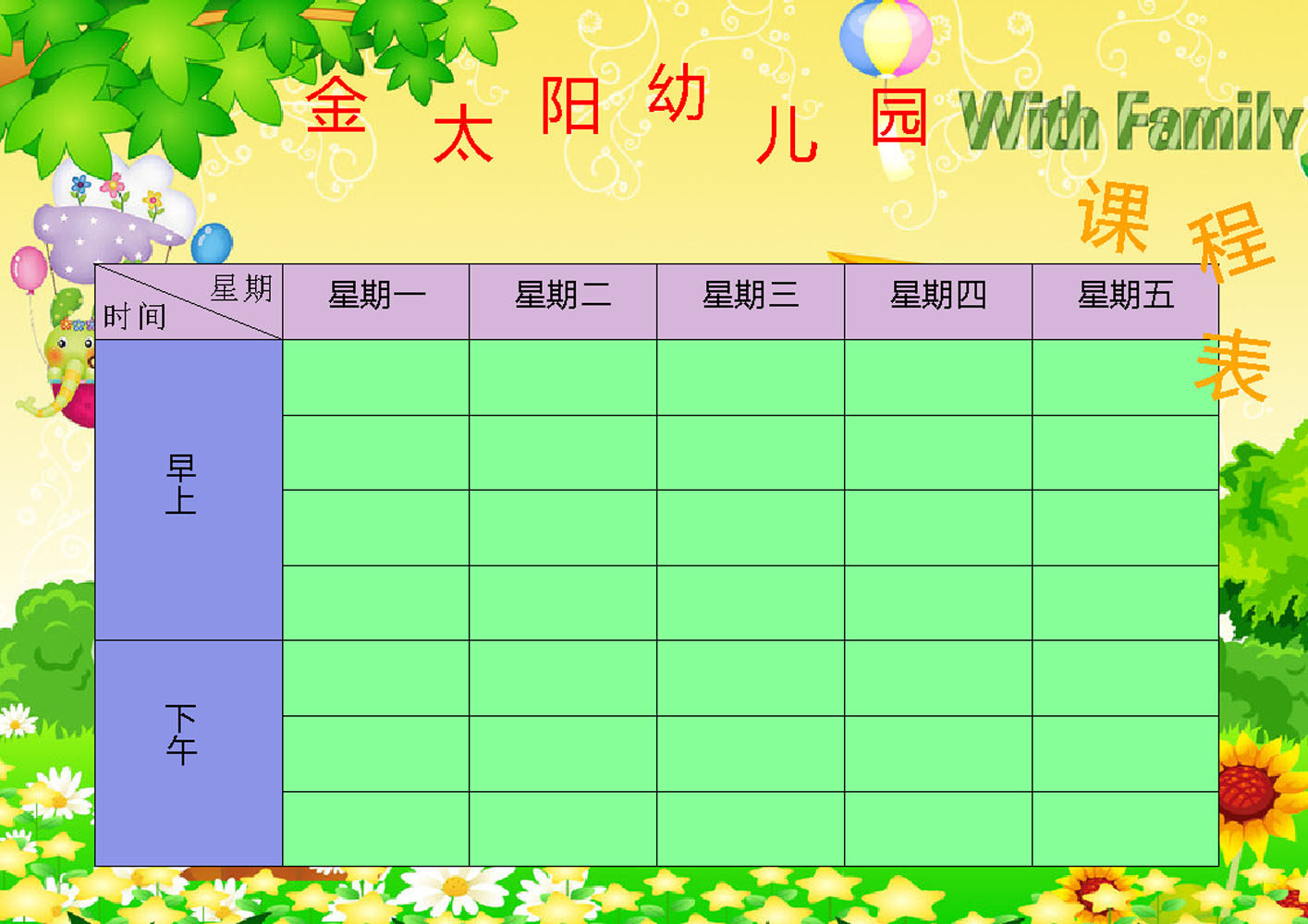 601画布海报展板喷绘素材贴纸658幼儿园课程表