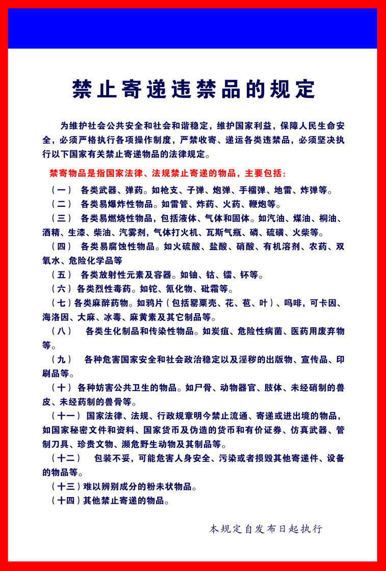 752办公海报展板喷绘素材墙画贴纸359快递公司禁止寄递违禁品规定