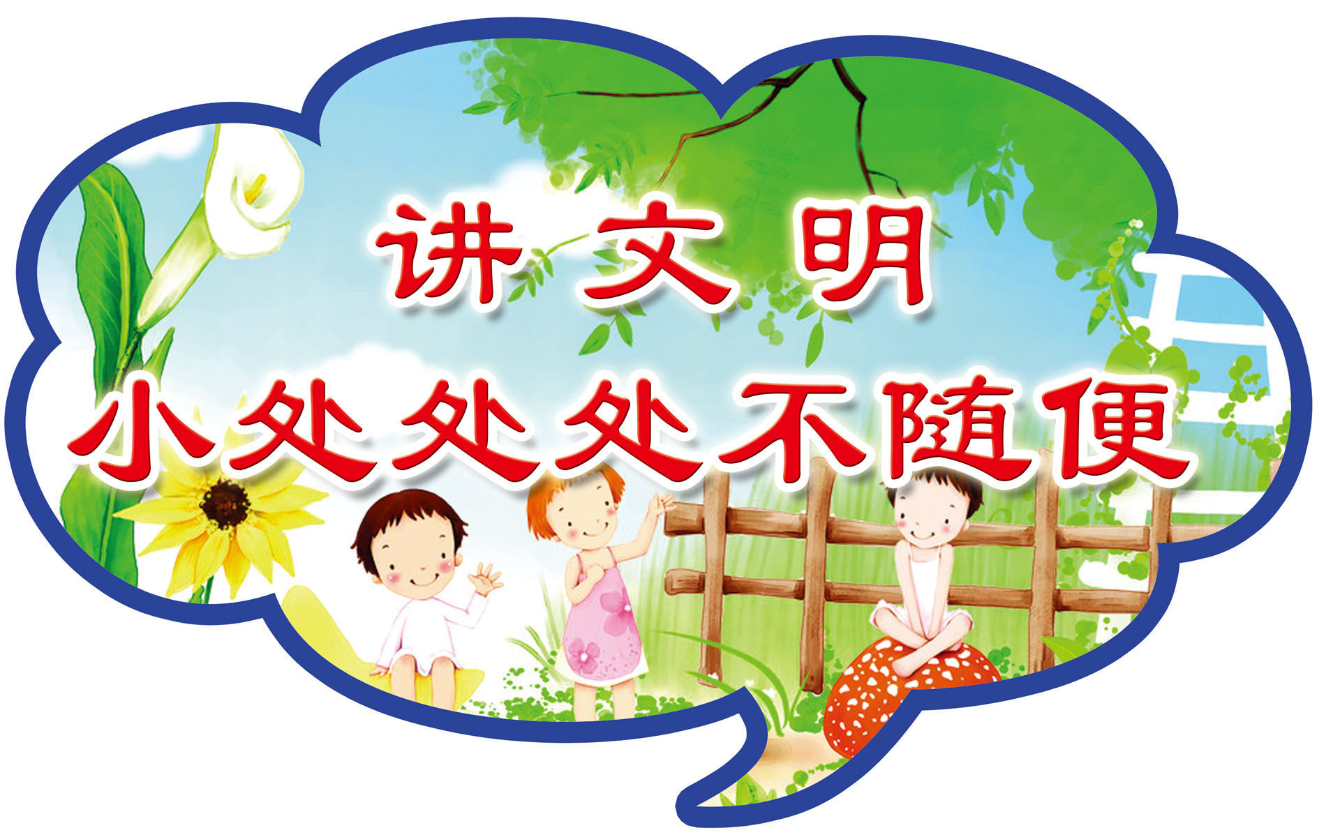 633画布海报展板喷绘素材贴纸919讲文明标语牌幼儿园学校