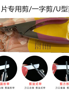 甲片剪一字剪u型剪刀钳子假指甲修型剪刀延长甲美甲专用工具用品