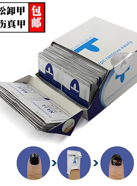 卸甲包棉片美甲专用卸液卸甲水