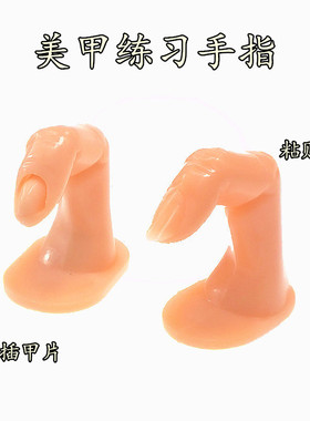 美甲练习假手指贴甲片模型插入式假手指头可插入假指甲工具用品