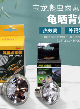 乌龟晒背灯爬虫UVA+UVB3.0全光谱卤素灯日灯水龟补钙灯太阳灯