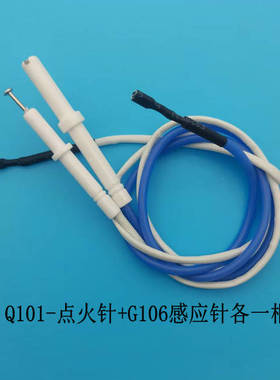 燃气灶打火煤气灶配件QSB10QHT2QHC3/Q101-X/Q101-B/Q101-T点火针