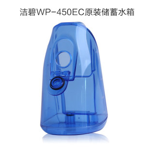 美国洁碧冲牙器洗牙器水牙线家用WP-450EC/462EC便携式配件储水箱