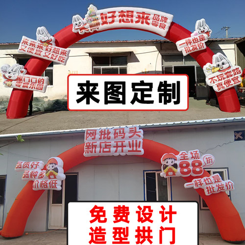 定制零食造型充气拱门开业活动