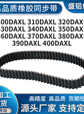 同步皮带DAXL3003103203303403503603703DXL耐高温防静电DA同步带