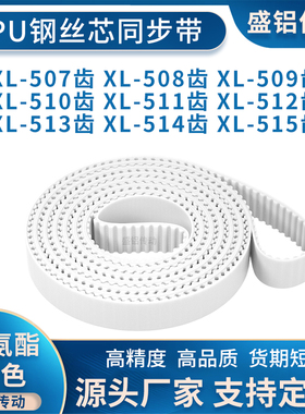 同步带XL507EXL508EXL509EXL510E511E512E513E514EXL515E附件加宽