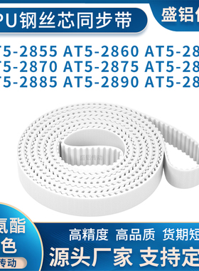 同步带AT5-2855AT52860286528702875288028852890AT52895附件加宽
