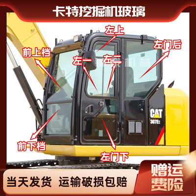 卡特307E  307E2挖掘机全车玻璃  门窗前后上下挡风玻璃