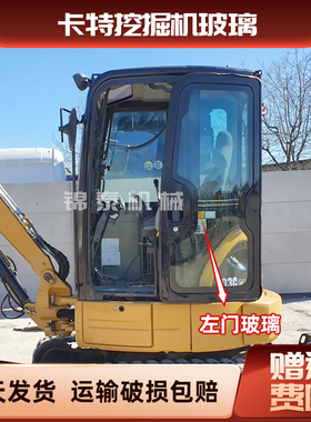 卡特CAT303CR 303.5D挖机玻璃前档风上下车门后档右推拉钢化玻璃