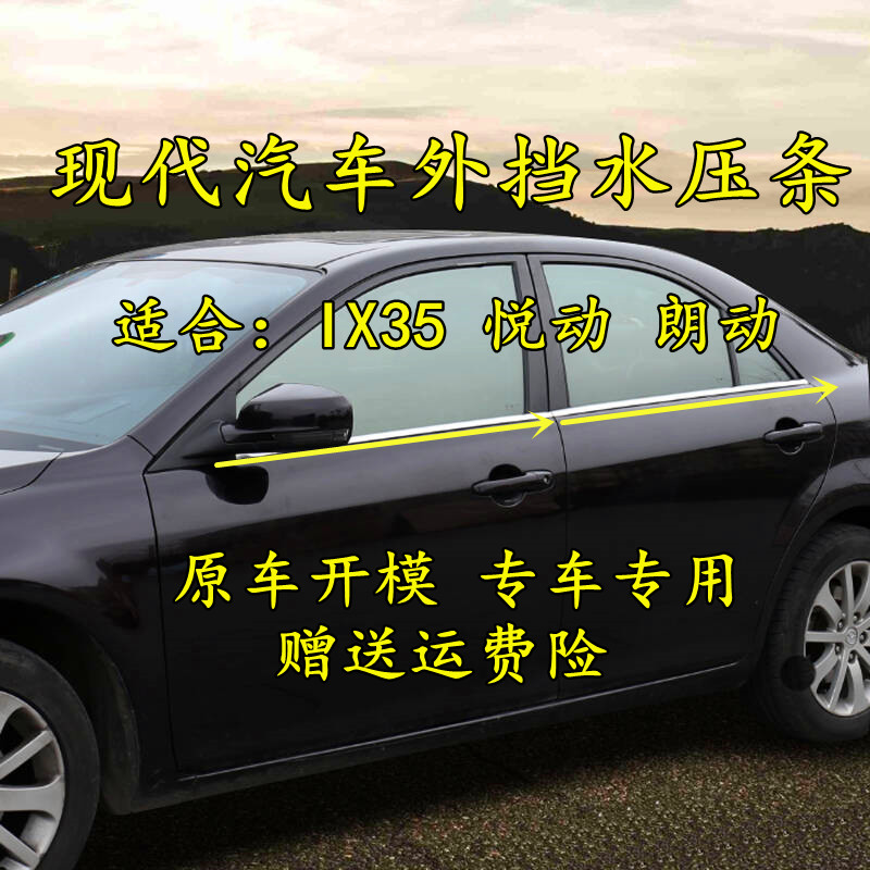 IX35悦动IX25朗动车窗玻璃外挡水