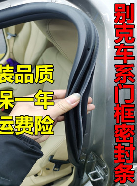 别克昂科拉昂科威GL8GL6威朗车门框密封条门洞条后备箱原装防水条