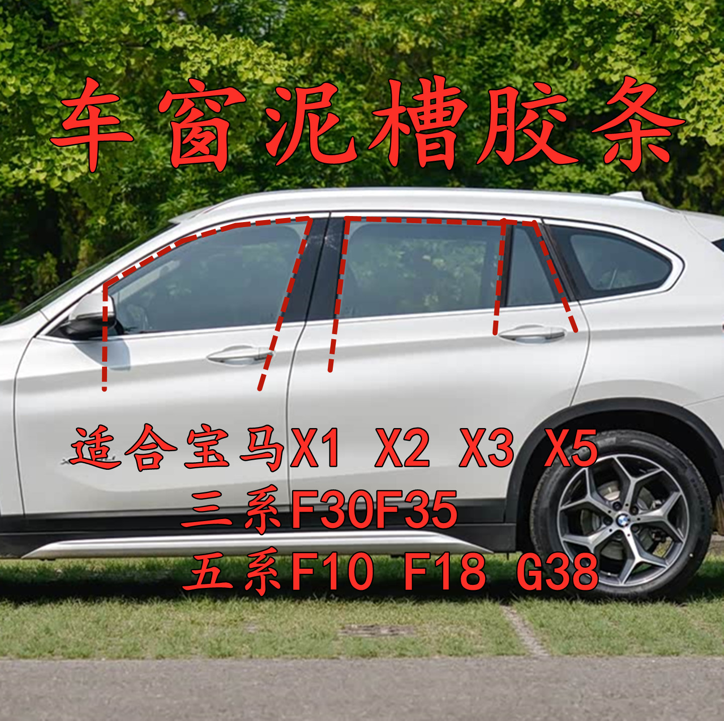 宝马X13系车门窗玻璃升降泥槽