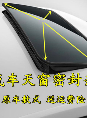 长安悦翔V3 V5 V7 CX20 CX30 CX70原车天窗玻璃防水密封胶条