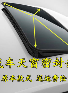 悦翔V5V7CX20CX70天窗密封条
