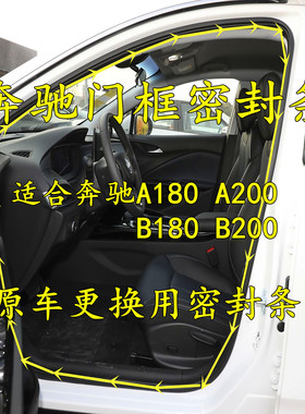 适合奔驰A180A200 B180 B200车身门框后备箱防水隔音防尘密封胶条