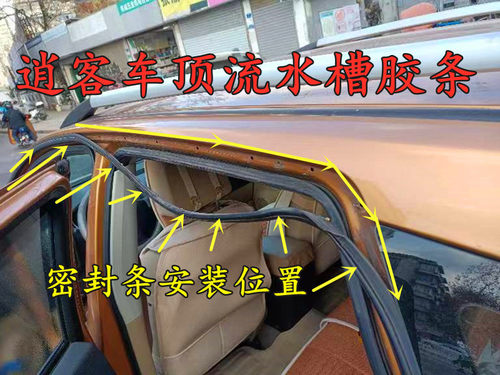 逍客启辰T70车身门框流水槽胶条