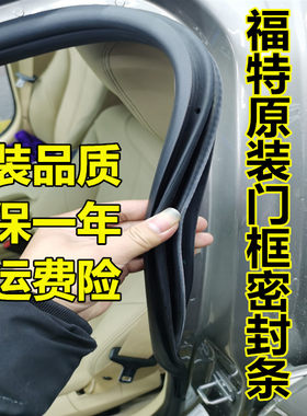 福特金牛座福睿斯翼虎车身门框洞