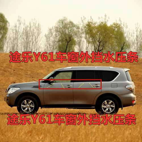 97-09途乐PATROLY61款汽车外压条