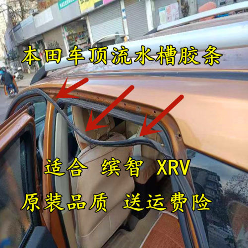 本田缤智XRV车身门框车顶流水槽
