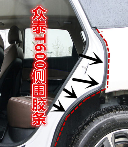 众泰T600车身侧围胶条C柱胶条后门轮胎上的密封条 - 封面