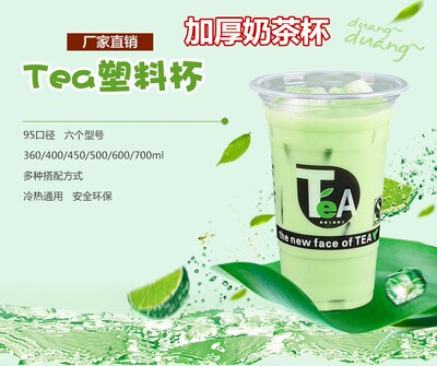 95口径绿茶TEA一次性奶茶杯400 500 600 700ml加厚果汁饮料杯包邮