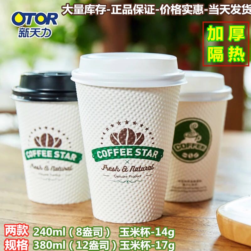 新天力一次性纸杯240 380ml加厚带盖隔热咖啡奶茶商用热饮杯包邮