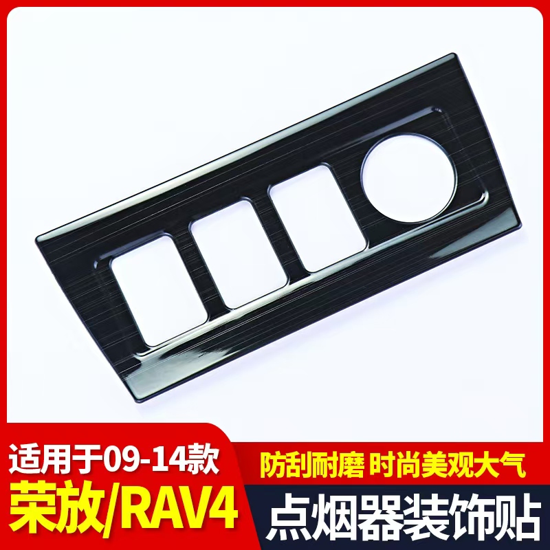 适用于09-14款丰田RAV4荣放中控点烟器面板不锈钢内饰改装贴片