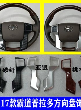 霸道内饰改装方向盘贴片普拉多
