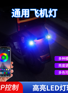 电动车12V48V60V72VLED灯泡爆闪飞机灯通用电压手机APP可控制幻彩