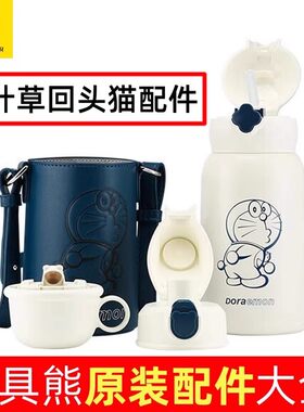杯具熊儿童保温杯配件调配叮当猫回头猫吸管盖直饮盖杯套胶圈正品