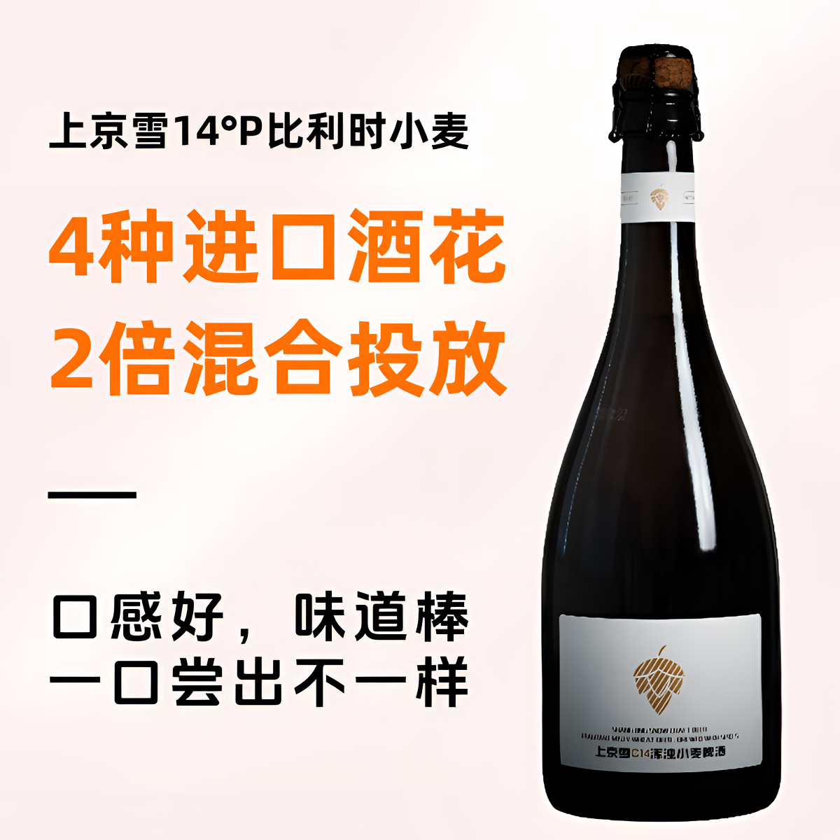 进口啤酒花上京雪比利时小麦白啤酒高端精酿啤酒玻璃瓶高度啤酒