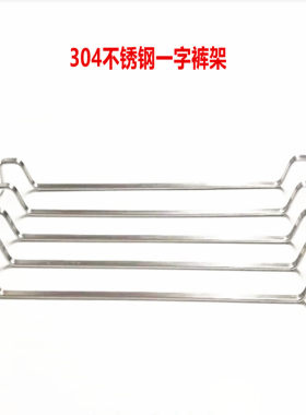 纳德兴304不锈钢挂西装裤一字架