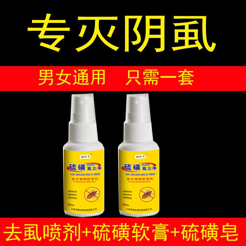 阴虱药50%百部酊男士女私处一扫光正品阴毛痒长虫子灭虱喷剂硫磺