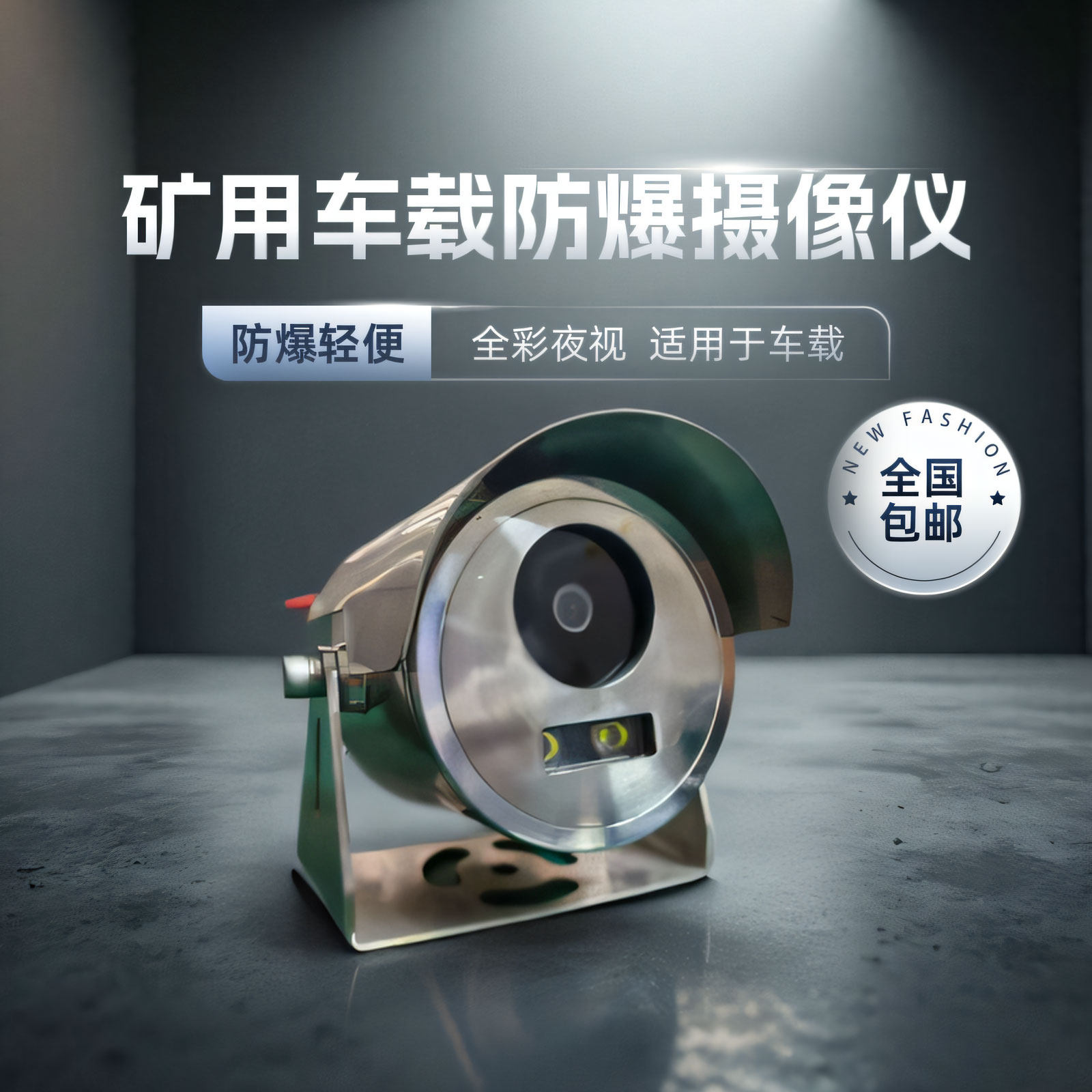 矿用车载防爆摄像头不锈钢材质全彩大话海康机芯POE供电轻便小巧