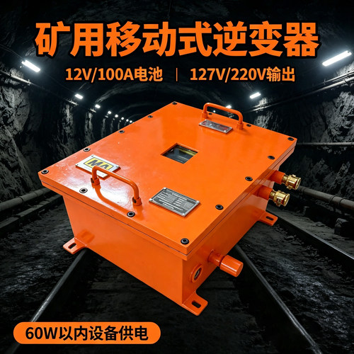 矿用防爆UPS逆变器12V转220V/127