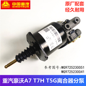 重汽原厂配件豪沃A7 C5H豪曼离合器分泵助力器 汕徳卡C7H T7H T5G