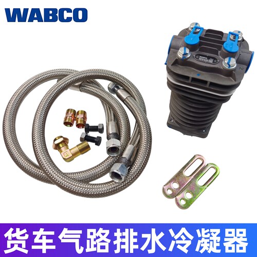 威伯科刹车气路冷凝器排水排污