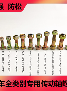 NJ131 BJ130 EQ140 EQ153 STR货车卡车传动轴专用螺丝 高强 防松
